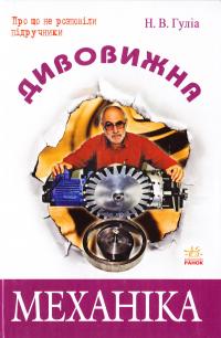 Гуліа Н. Дивовижна механіка. У пошуках «енергетичної капсули» 978-611-540-863-4