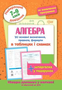 Лебеденко Н. Алгебра в таблицях та схемах 7-9 класи. Найкращий довідник. 978-966-939-372-2