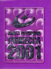  Книга рекордов Гиннесса 2001 5-17-008754-3