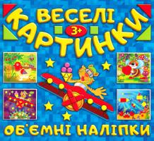 Веселі картинки. Об’ємні наліпки 978-617-536-777-3