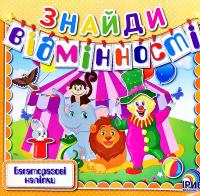 Знайди відмінності. Книга 4 978-966-980-016-9
