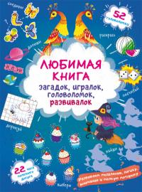  Любимая книга загадок, игралок, головоломок, развивалок. Ведьмочка 978-617-547-275-0