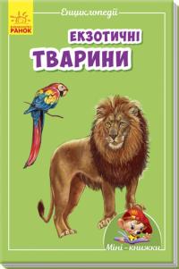 Екзотичні тварини 978-966-74-8721-8