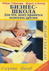 Киосаки Р., Летчер Ш. Бизнес-школа для тех, кому нравится помогать другим 966-198-473-3