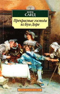 Санд Жорж Прекрасные господа из Буа-Доре 978-5-389-04912-3
