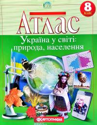  Атлас. Україна у світі: природа, населення. 8 клас 978-966-946-149-0