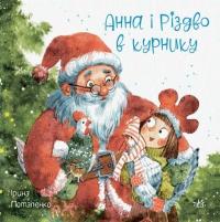 Потапенко Ірина Анна і Різдво в курнику (Анна – куряча королева #2) 9786170990372