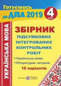 Сапун Г. Збірник підсумкових інтегрованих контрольних робіт ( українська мова і літературне читання). 4 клас 978-966-07-3366-4