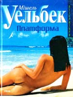 Уельбек Мішель Платформа 966-03-2365-4