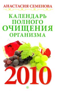 Семенова Анастасия Календарь полного очищения организма на 2010 год 5-9684-1257-7, 978-5-9684-1257-7