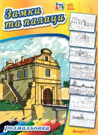 Замки та палаци. Випуск 2 978-966-746-695-4