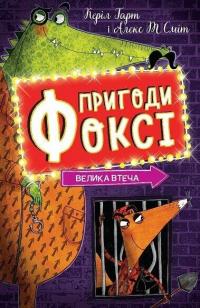 Гарт Керіл Пригоди Фоксі. Велика втеча. Книга 3 978-617-8287-24-5