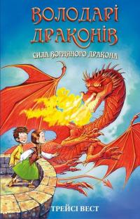 Вест Трейсі Володарі драконів. Сила вогняного дракона. Книга 4 978-617-548-303-9