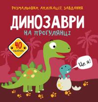 Розмальовки, аплікації, завдання. Динозаври на прогулянці. 40 наліпок 978-966-987-610-2