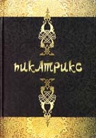 Пикатрикс 978-5-990639-00-З