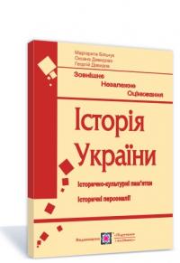 М. Більчук, О. Давидова, Г. Давидов Історія України. Підготовка до ЗНО. Історично-культурні пам’ятки. Історичні персонали 978-966-07-3527-9