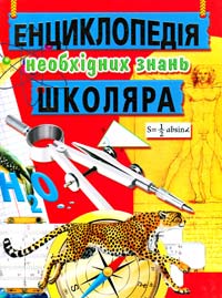Автор-укладач Т. С. Жабська Енциклопедія необхідних знань школяра 978-966-8826-70-2
