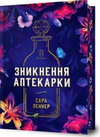 Пеннер Сара Зникнення аптекарки Limited edition 978-617-5232-85-9