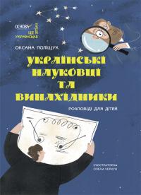 Поліщук Оксана Розповіді для дітей. Українські науковці та винахідники 9786170042095