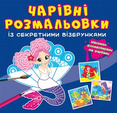 Чарівні розмальовки із секретними візерунками. Русалоньки