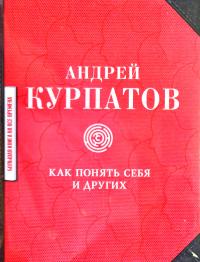 Андрей Курпатов Как понять себя и других 978-5-17-119536-6