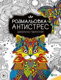  Розмальовка-антистрес. Ідеальна гармонія 978-966-982-794-4