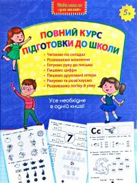 Повний курс підготовки до школи 978-617-7660-99-5