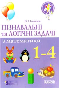 Ігнатьєв О. Пізнавальні та логічні задачі з математики. 1—4 класи 978-617-540-107-1