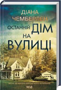 Чемберлен Діана Останній дім на вулиці 978-617-15-1203-0