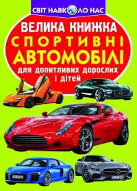 Зав’язкін Олег Велика книжка. Спортивні автомобілі 978-966-936-196-7