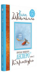 ДіКамілло Кейт Пригоди мишеняти Десперо : К’яроскуро (книжка 2) 978-966-917-140-5