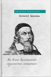 Хромець Віталій Ян Амос Коменський: педагогічна концепція 978-617-8262-71-6