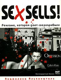 Анжелика Альпеншталь Sex Sells! Реклама, которая дает сверхприбыли 5-477-00245-х