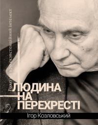 Козловський Ігор Людина на перехресті. Роздуми про екзистенційний інтелект 9789661501170