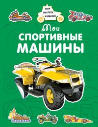 Крюковский Андрей Мои спортивные машины 978-5-389-15376-9
