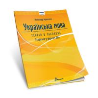 Авраменко Олександр Українська мова. Теорія в таблицях. Завдання у форматі НМТ 978-966-989-216-4