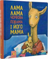 Дьюдні Анна Лама Лама червона піжама і його мама 9786178253875