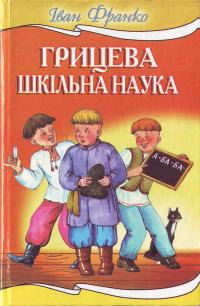 Франко І. Грицева шкільна наука 966-661-684-х