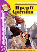 Сетон-Томпсон Ернест Прерії Авктики 978-966-1515-04-7