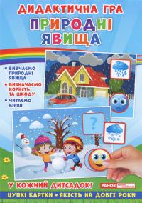 Дидактична гра. Природні явища