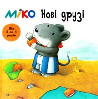 Венігер Бригітта Нові друзі (від 3 до 6 років) 978-966-424-102-8