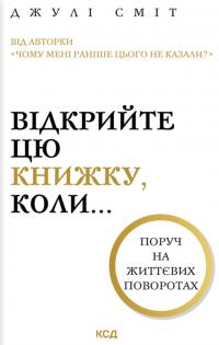 Сміт Джулі Відкрийте цю книжку, коли... 978-617-15-1547-5
