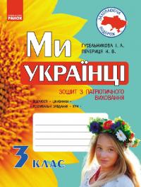 Гусельникова І.В., Печериця Н.В. Ми – українці. Зошит з патріотичного виховання. 3 клас 