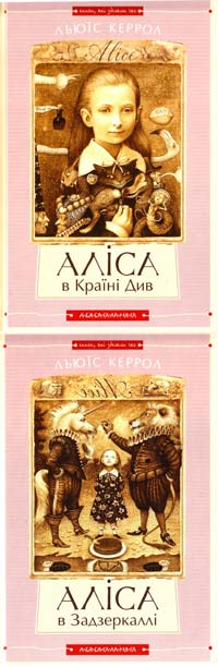 Керрол Льюїс Аліса в Країні Див; Аліса в Задзеркаллі 978-617-585-068-8