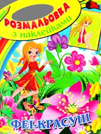 Феї-красуні. Розмальовка з наклейками