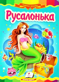 Русалонька. (картонка) 978-617-7166-00-8