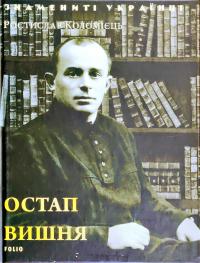 Ростислав Коломиец Остап Вишня 978-966-03-8090-5
