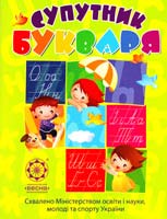 Айзацька Н. Супутник Букваря 978-966-2521-62-7