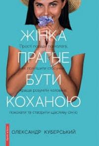 Куберський Олександр Жінка прагне бути коханою 978-617-7418-70-1