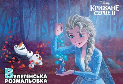 ВЕЛЕТЕНСЬКА РОЗМАЛЬОВКА. Крижане Серце 2